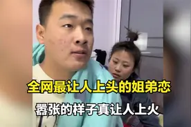 盘点全网最让人上头的姐弟恋，嚣张的样子，太让人上火了！视频封面