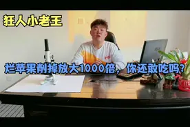 健康知识，苹果烂了还能吃吗，科学实验放大1000倍视频封面