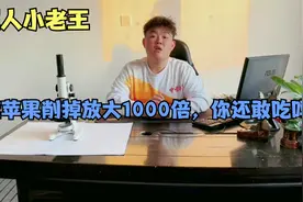 健康知识，苹果烂了还能吃吗，科学实验放大1000倍视频封面