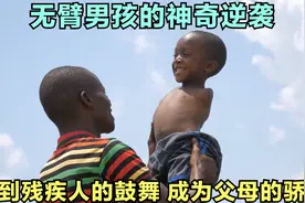 非洲纪录片：无臂男孩受到残疾人鼓舞，自强自立，成为父母的骄傲视频封面