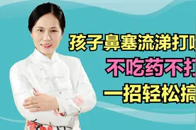 孩子鼻塞流涕打喷嚏？不吃药不打针，一招轻松搞定视频封面