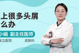 头皮屑过多别担心，专业医生来帮你，具体还应对症治疗视频封面