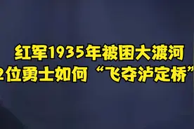 红军1935年被困大渡河，22位勇士如何“飞夺泸定桥”？视频封面
