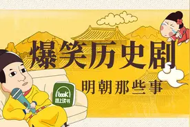 爆笑历史剧明朝那些事04：一个太监的出人头地，一个王朝命悬一线视频封面