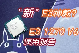 “新”E3神教？一颗10100F的钱=正式版板U，E3 1270 V6使用报告视频封面