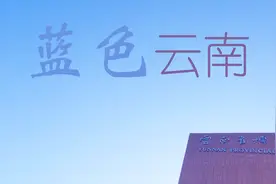 第一次去云南昆明，就爱上了这里蓝地纯粹的天空，真是个好地方！视频封面