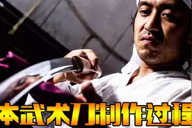 传统手工日本武士刀是如何被制造的，强大的背后是匠人精神视频封面