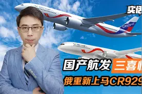 国产航发三喜临门，俄方态度转变，CR929大飞机合作，重新上马视频封面
