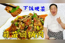 想要做出正宗回锅肉，老厨教你几个关键技巧，香而不腻，就是下饭视频封面