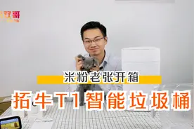米粉老张-拓牛T1智能垃圾桶开箱测评视频封面