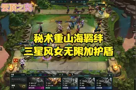 云顶之奕  4秘书4重装3山海羁绊  三星风女 无限加护盾 轻松吃鸡视频封面