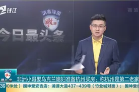 非洲小哥娶乌克兰媳妇准备杭州买房：称杭州是第二老家视频封面