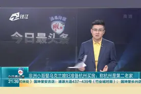 非洲小哥娶乌克兰媳妇准备杭州买房：称杭州是第二老家视频封面
