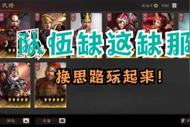 三国志战略版：S3赛季，主流队伍都缺东西，寻求新的搭配！