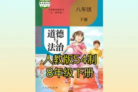 （五四制）部编人教版初中道德与法治八年级下册同步课程视频视频封面