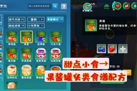 《创造与魔法》食谱攻略：甜点小食之果酱罐头的制作配方视频封面