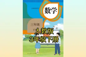 人教版小学数学三年级下册23年版同步课程视频视频封面