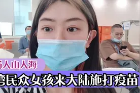 台湾民众女孩施打北京科兴疫苗，称并无不良感觉，现场人山人海视频封面