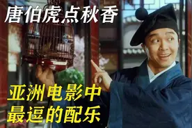 唐伯虎点秋香，经典的不止是电影，还有配乐视频封面