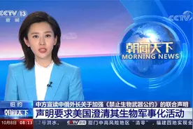 中俄《禁止生物武器公约》联合声明 要求美澄清其生物军事化活动视频封面
