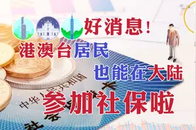 明年起，港澳台居民也能在内地（大陆）参加社保了！视频封面