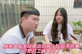 相亲女友主动提出同居试婚，农村小伙却不同意，可把打工妹气坏了视频封面