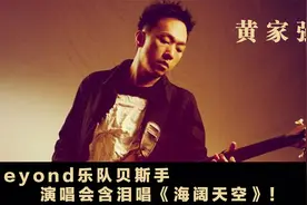 Beyond乐队为何解散，黄家强黄贯中不再同台，家强多年后说出真相视频封面