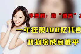 百亿女王李惠利：靠“德善”大火，一年狂揽100亿代言费视频封面