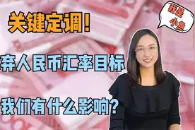 关键定调，人民币放弃汇率目标！对我们有什么影响？视频封面