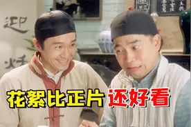 为还人情接拍电影，却出演六天拿走1500万，周星驰到底亏不亏心！视频封面