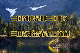 三国到底是那三国呢？_三国名将吕布死因新解视频封面