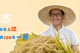 周杰：比起演员，更适合当农民，一斤大米卖百元，种田后身价上亿视频封面