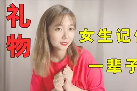 【送礼指南】让女生一辈子记住你的礼物视频封面
