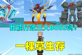 迷你世界：一棵草生存！可乐用四叶草开出神器，能打败迷你boss吗