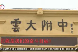 校长来了：云大附中呈贡校区 金字招牌跨越发展视频封面