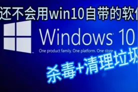 都0202年了，你还不会用win10自带的软件杀毒，清理垃圾？视频封面