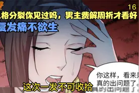 多重人格分裂你见过吗，男主费解周折才看好，二次复发痛不欲生视频封面