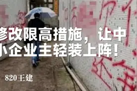 修改限高措施，让中小企业主轻装上阵！视频封面