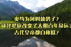 爽约为何叫放鸽子？成化犁庭改变大明百年命运？古代皇帝自称朕？视频封面