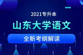 【库课】2021山东专升本大学语文全新考纲解读视频封面