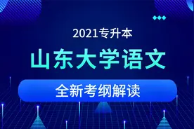 【库课】2021山东专升本大学语文全新考纲解读视频封面