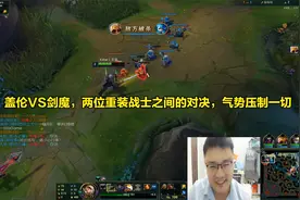 盖伦VS剑魔，两位重装战士之间的对决，气势压制一切视频封面
