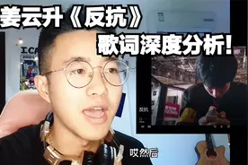 姜云升《反抗》歌词深度分析及自己对姜云升的一些感想！！！