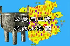山海经地图高清重制版｜图例说明与细节展示视频封面