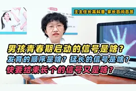 男孩青春期启动、发育的顺序、猛长的信号，快不长的信号都是啥？视频封面