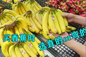 买香蕉，挑直的还是弯的？老果农教我个诀窍，下次别买亏了，学学视频封面