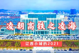 凌朝高铁今日通车，看看辽西小城凌海是个什么样，未来前景如何？视频封面