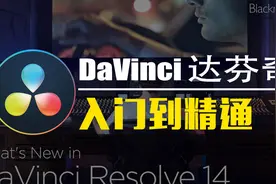 达芬奇教程 Pr教程 DaVinci达芬奇一级调色技巧 Pr调色教程视频封面