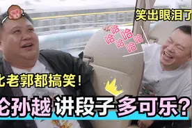 孙越讲段子多可乐：讲大象装病全程抖包袱，岳云鹏笑的眼睛都没了视频封面