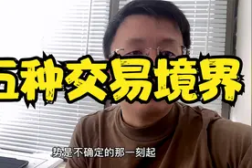 交易员的五种进阶境界，你在哪层？视频封面